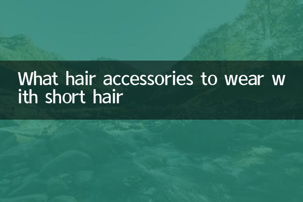 ما هي إكسسوارات الشعر التي يجب ارتداؤها مع الشعر القصير