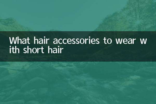 छोटे बालों के साथ कौन सी हेयर एक्सेसरीज पहनें?