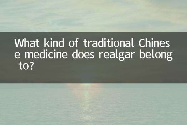 雄黄属于什么中药