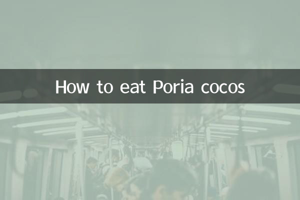 포리아 코코스 먹는 방법