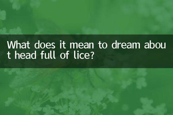梦到满头虱子什么意思