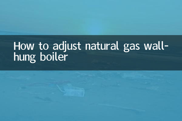 天然氣壁掛爐怎麼調節