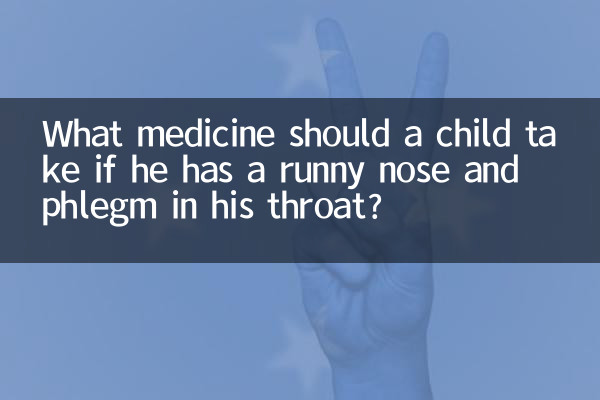 鼻水や喉に痰がある場合、子供はどのような薬を服用する必要がありますか?