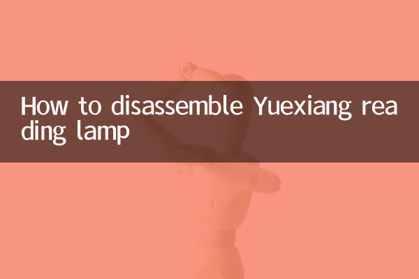 悦翔阅读灯怎么拆
