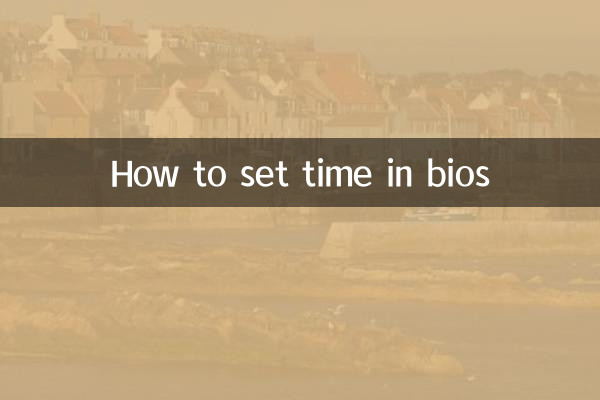 bios怎么设置时间