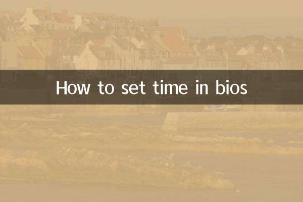 BIOSで時間を設定する方法