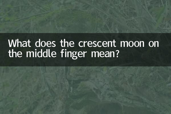 中指月牙代表什麼