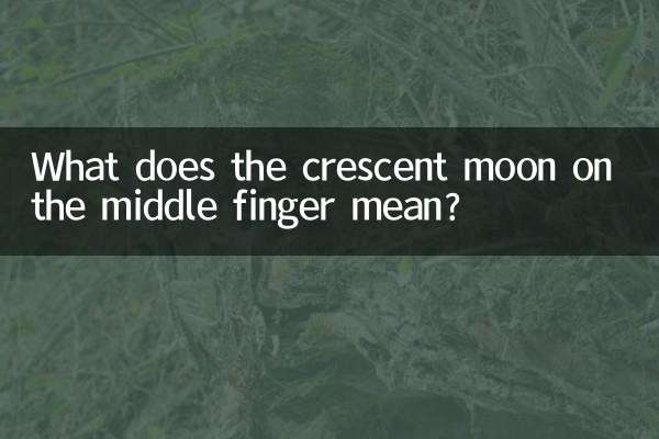 中指月牙代表什麼