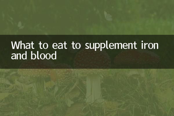 吃什么补铁补血