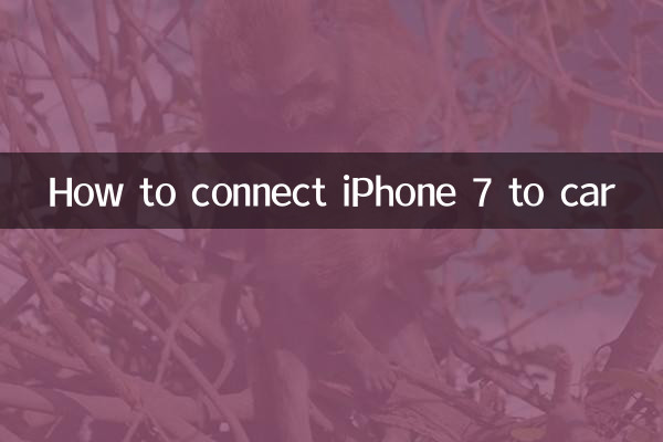 آئی فون 7 کو کار سے کیسے مربوط کریں