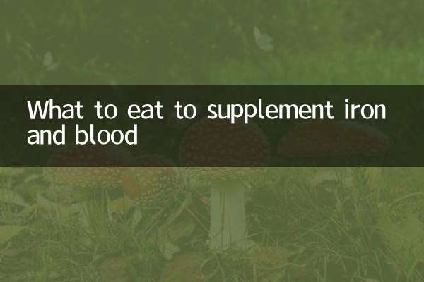 吃什么补铁补血