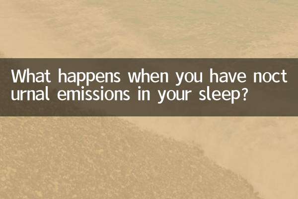 睡梦中遗精是怎么回事