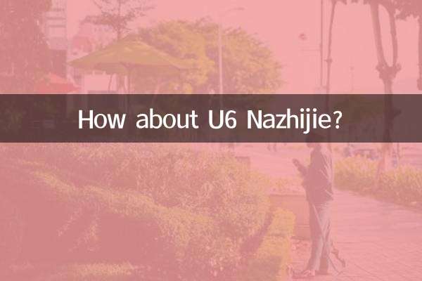 优6纳智捷怎么样