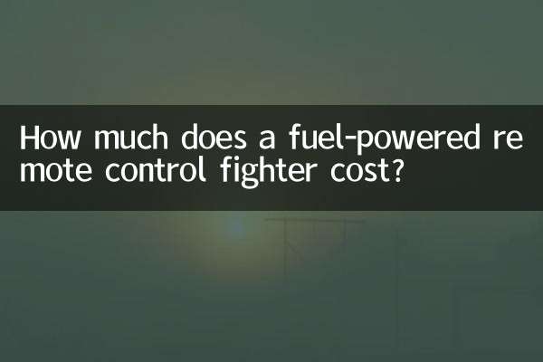 燃料を動力とする遠隔操作戦闘機の価格はいくらですか?