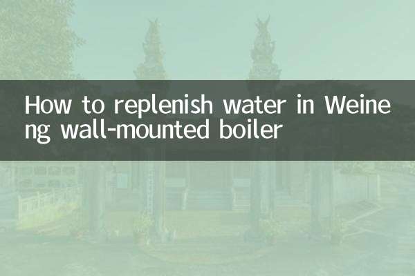 威能壁掛爐怎麼補水