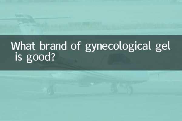 什么牌子妇科凝胶好