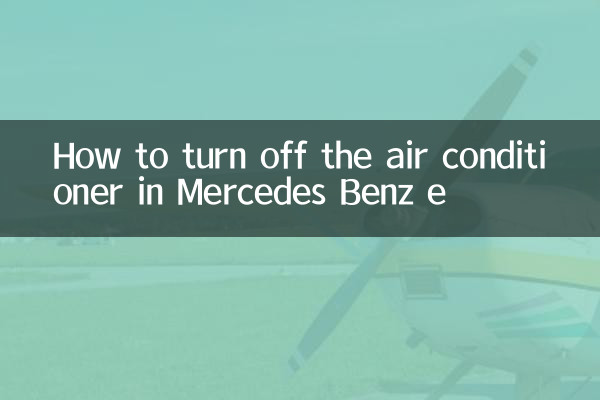 奔驰e怎么关空调