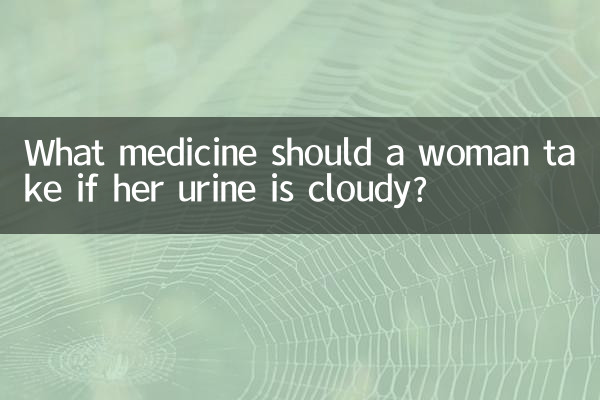 女人小便混濁吃什麼藥