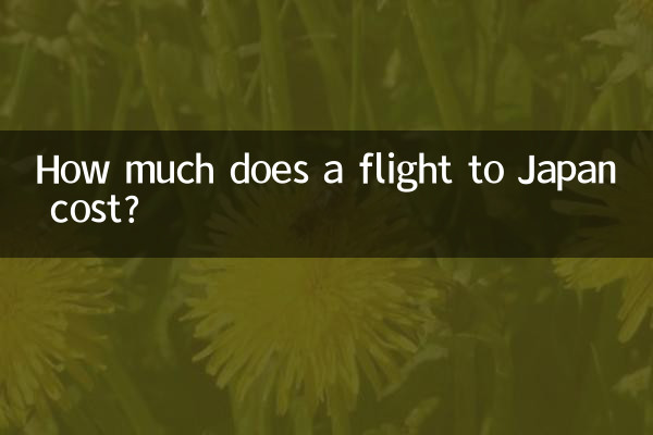 日本までの航空券の料金はいくらですか?