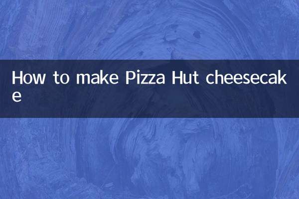 必勝客芝士蛋糕怎麼做