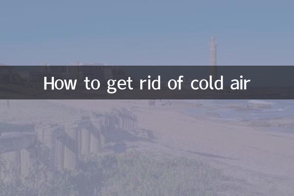 怎么排出寒气