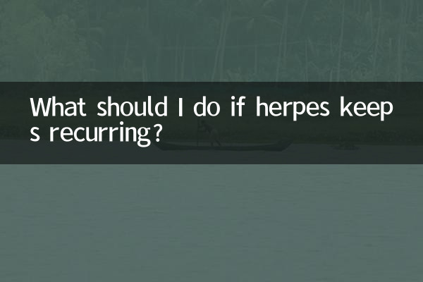 疱疹老是复发怎么办