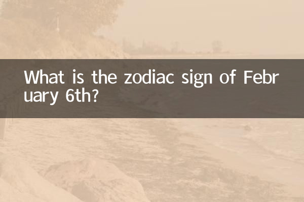 2月6号是什么星座