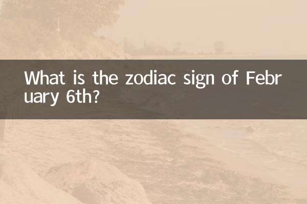 2月6号是什么星座