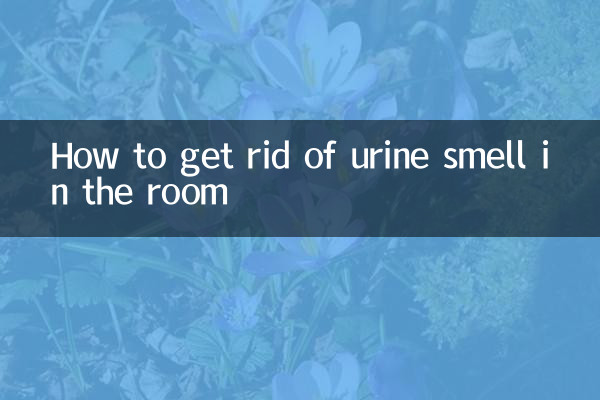 怎麼去除房間裡的尿味