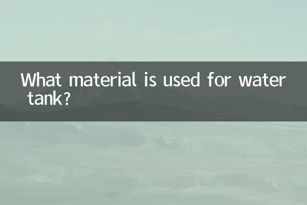 물탱크에는 어떤 재질이 사용되나요?