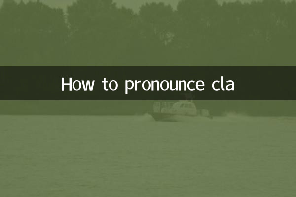 cla怎么读