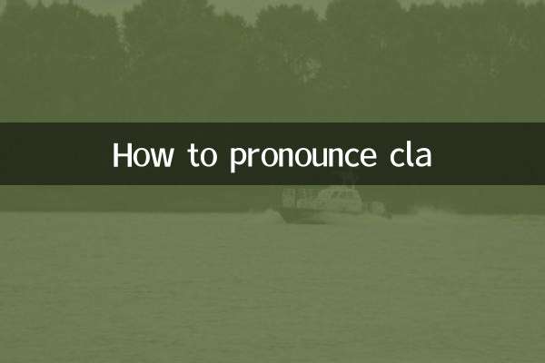 cla怎么读