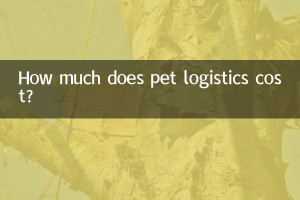 寵物物流托運多少錢