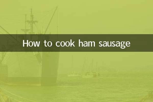 火腿腸怎麼煮的吃