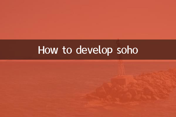 सोहो का विकास कैसे करें