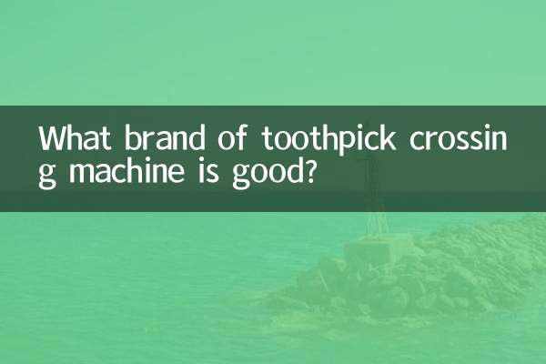 爪楊枝交差機はどのメーカーが良いですか？
