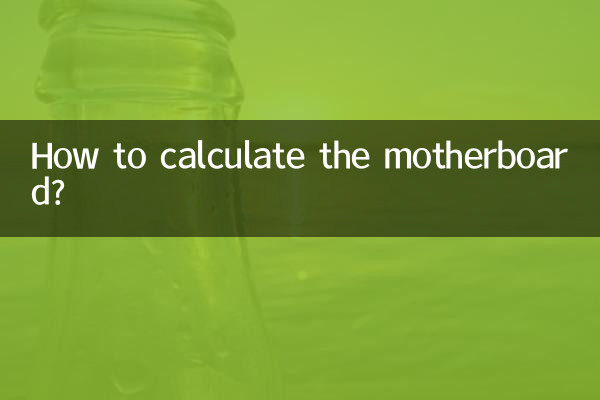 主板怎麼算好