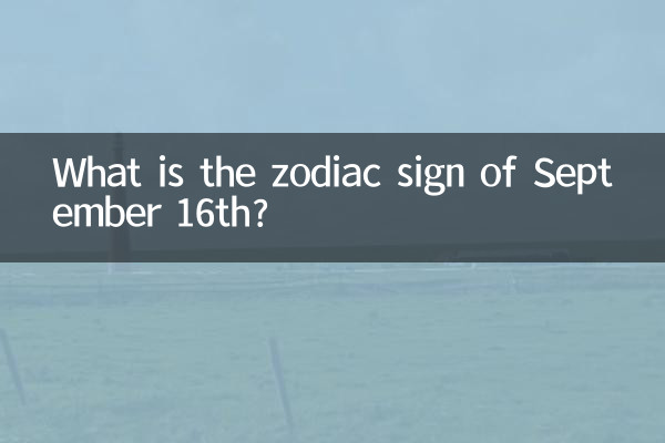 九月十六號是什麼星座
