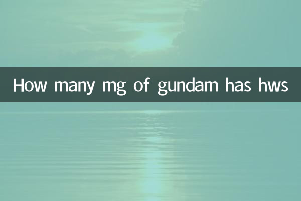 건담의 HWS는 몇 mg인가요?
