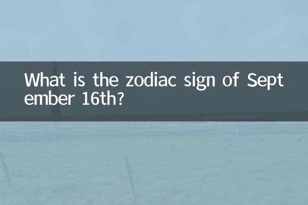 علامت زودیاک 16 سپتامبر چیست؟