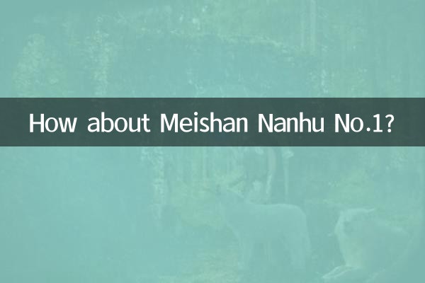 眉山南湖一號怎麼樣