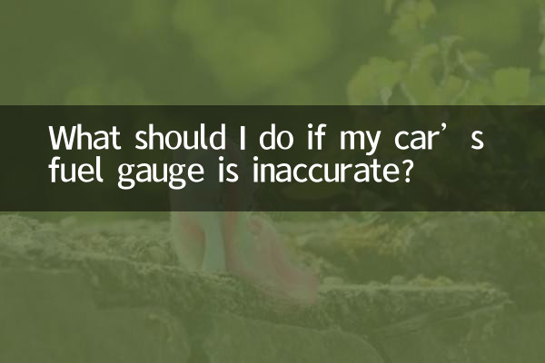 자동차의 연료 게이지가 정확하지 않으면 어떻게 해야 합니까?