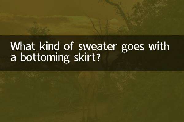 打底裙配什么毛衣