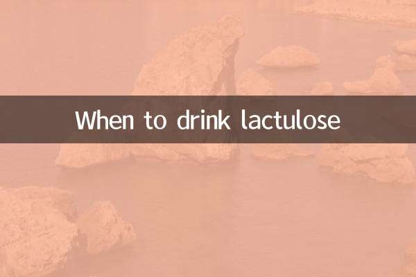 लैक्टुलोज़ कब पियें?
