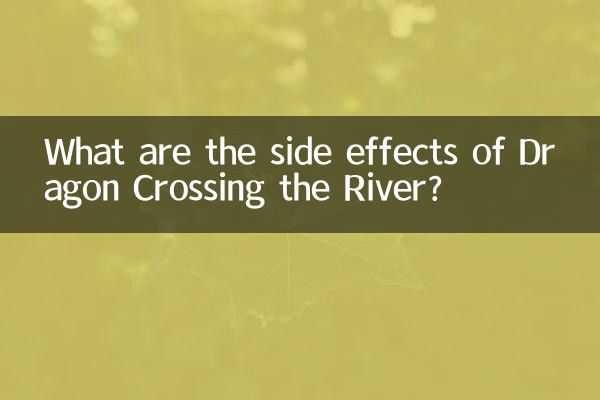 过江龙有什么副作用