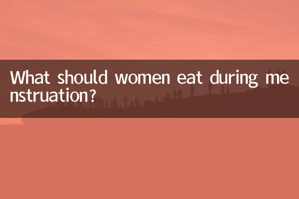女人經期要多吃什麼