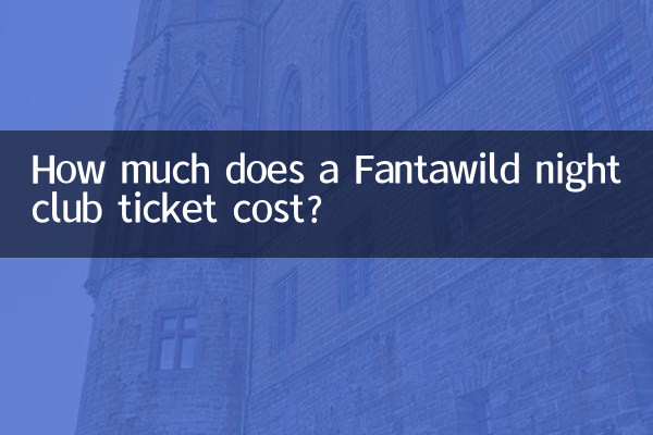 方特夜場票多少錢