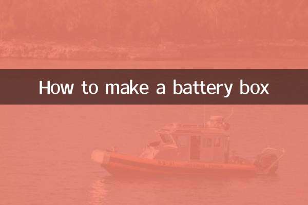 怎么做电池盒