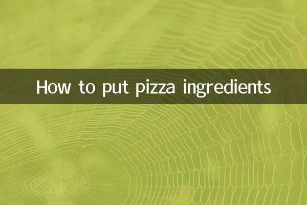 披薩的料怎麼放