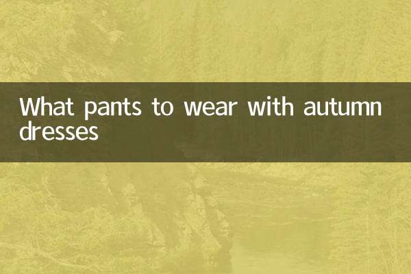 가을 드레스와 함께 입을 바지